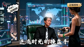 The Time-Reversing Trader