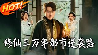 修仙三万年都市逆袭路