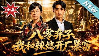 八零弃子，我和辣媳开厂暴富
