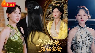 皇後娘娘萬福金安