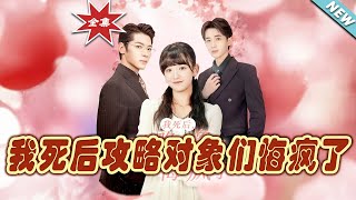 我死後攻略對象們悔瘋了