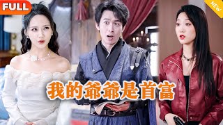 我的爺爺是首富