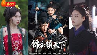 錦衣鎮天下