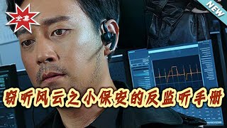 Eavesdropping Storm: A Security Guard's Anti-Eavesdropping Manual