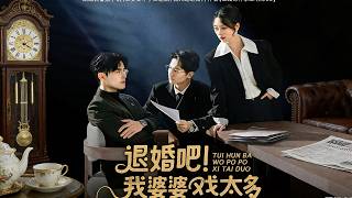 退婚吧！我婆婆戏太多