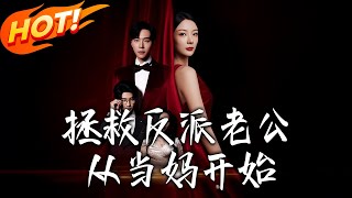 《拯救反派老公从当妈开始》第1~80集【高清完结合集】丨