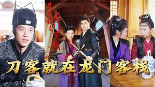 刀客就在龍門客棧