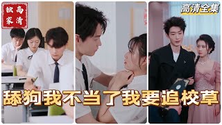 舔狗逆轉：追尋真愛的複仇