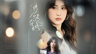 她不只是你妹妹