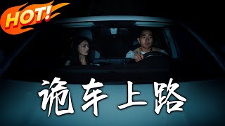 诡车上路