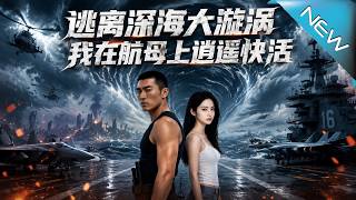 《逃離深海大漩渦：我的核動力航母逆襲》