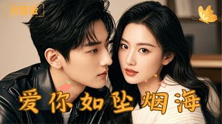 愛你如墜菸海