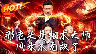 那老头是相术大师风水术无敌了