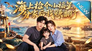 《海上捡个小福星，分家后我赚翻了》