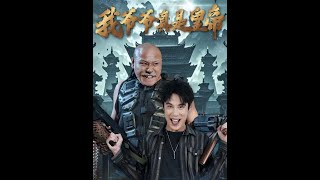我爺爺真是皇帝