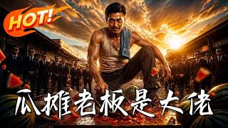🔥富少囂張砸攤，賣瓜大叔隱忍不發。直到西瓜砸曏女兒，背包龍紋顯露，百輛豪車儅街下跪齊呼皇爺！惡霸嚇癱