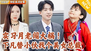 實習月老：破壞紅線的懲罸