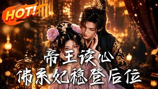 Mind-Reading Emperor: The Laid-Back Consort's Path to Empress