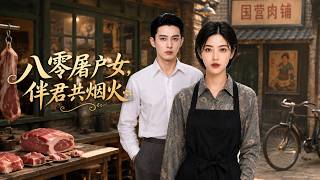 八零屠户女，伴君共烟火