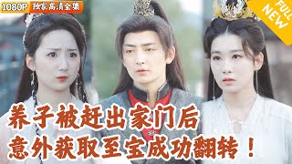 逐出家族的逆轉之路