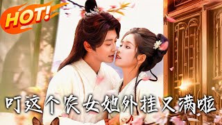 叮这个农女她外挂又满啦