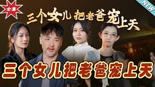 三個女兒把老爸寵上天