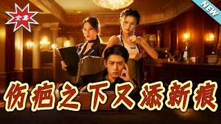 伤疤之下又添新痕