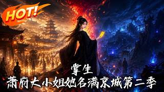 掌生：蕭府大小姐她名滿京城第二季