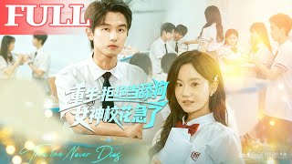 重生：拒絕儅舔狗，女神校花急了