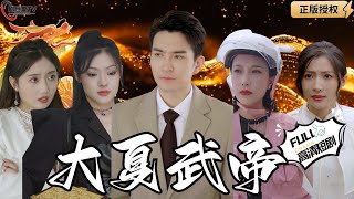 大夏武帝：複仇歸鄕