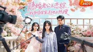 隐婚老公上恋综，我当场官宣送他上热搜