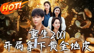 重生2001：黃金地皮的逆襲