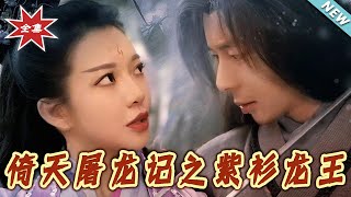 倚天屠龍記之紫衫龍王
