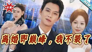 离婚即巅峰，我不装了