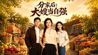 After the Separation: The Eldest Brother's Wife Empowers Herself