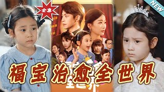 【大結侷完整版】《福寶治瘉全世界》第1~83集