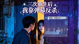 After Three Rebirths, I Fought Back with Bullet Screen Clues