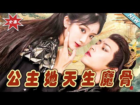 公主她天生魔骨：終極篇