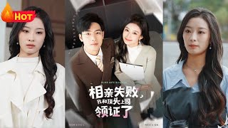 相親失敗，我和頂頭上司領証了