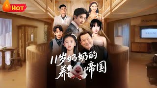 11岁奶奶的养猪帝国