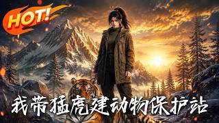 我带猛虎建动物保护站