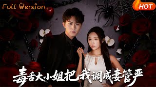 毒舌大小姐把我调成妻管严