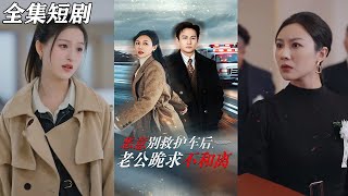 惡意別救護車後，老公跪求不和離