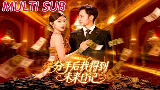 分手后我得到未来日记