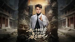 我一个村医会鬼门十三针很合理吧