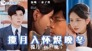 攬月入懷燼晚鼕