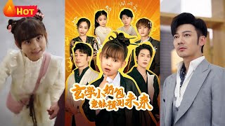 玄學小嬭包：未來預言師的逆襲之路