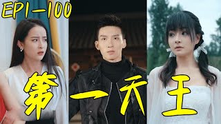 第一天王