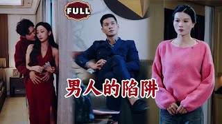 男人的陷阱