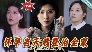 懷孕儅天我整治全家